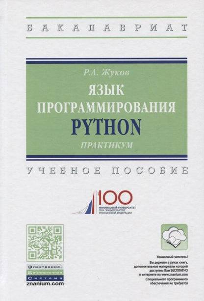 Обложка книги "Жуков: Язык программирования Python. Практикум. Учебное пособие"