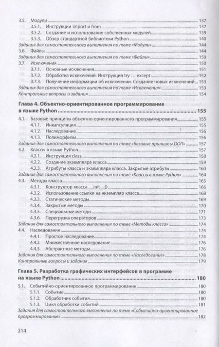 Фотография книги "Жуков: Язык программирования Python. Практикум. Учебное пособие"