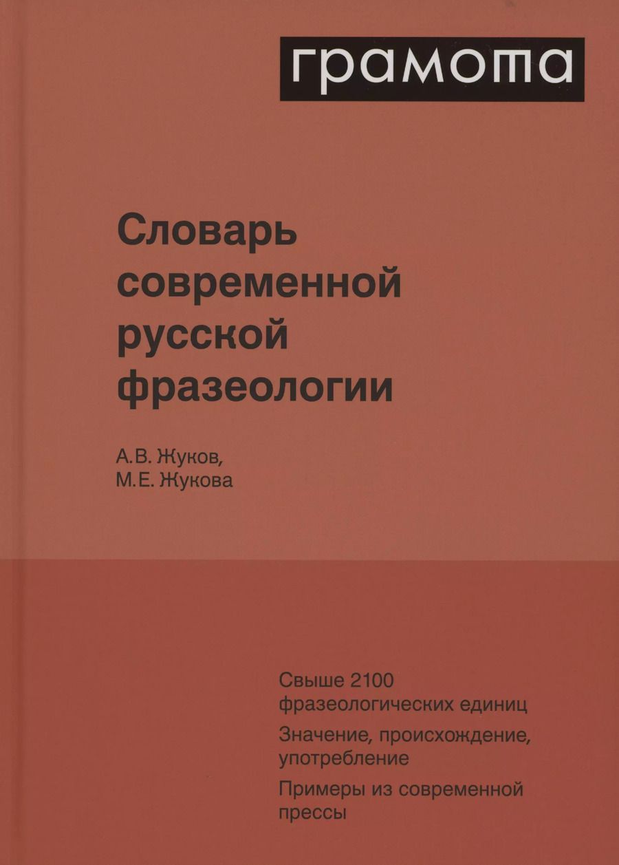 Обложка книги "Жуков, Жукова: Словарь современной русской фразеологии. Свыше 2100 фразеологических единиц. Значение, происхождение, употребление. Примеры из современной прессы"