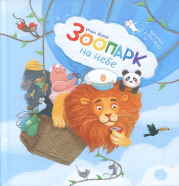 Обложка книги "Жуков: Зоопарк на небе"