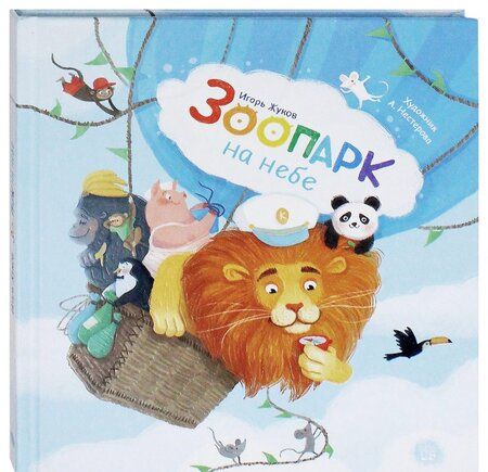 Фотография книги "Жуков: Зоопарк на небе"