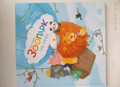 Фотография книги "Жуков: Зоопарк на небе"