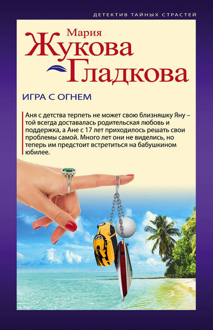 Обложка книги "Жукова-Гладкова: Игра с огнем"