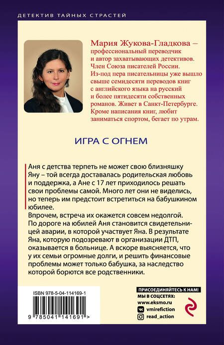 Фотография книги "Жукова-Гладкова: Игра с огнем"