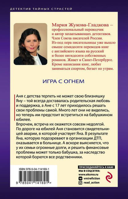 Фотография книги "Жукова-Гладкова: Игра с огнем"
