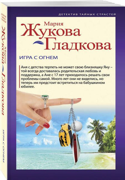 Фотография книги "Жукова-Гладкова: Игра с огнем"