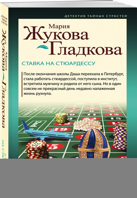 Фотография книги "Жукова-Гладкова: Ставка на стюардессу"