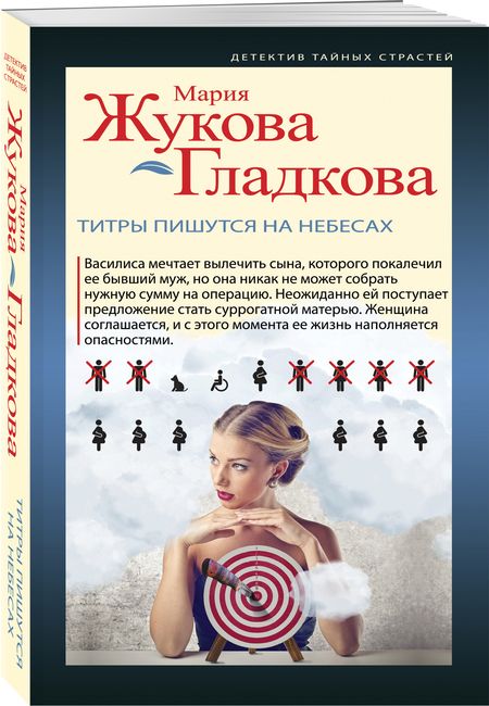 Фотография книги "Жукова-Гладкова: Титры пишутся на небесах"