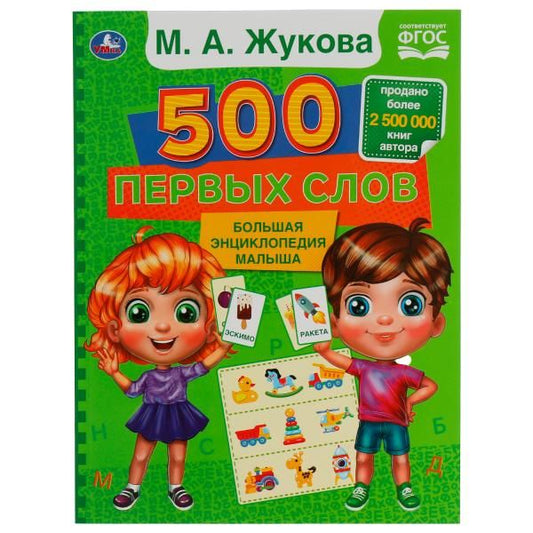 Обложка книги "Жукова: 500 первых слов. Большая энциклопедия малыша"