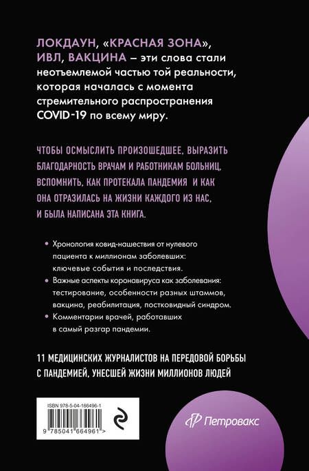 Фотография книги "Жукова, Анохин, Артемов: Эффект матового стекла. Книга о вирусе, изменившем современность, о храбрости медработников"