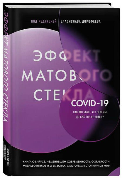 Фотография книги "Жукова, Анохин, Артемов: Эффект матового стекла. Книга о вирусе, изменившем современность, о храбрости медработников"