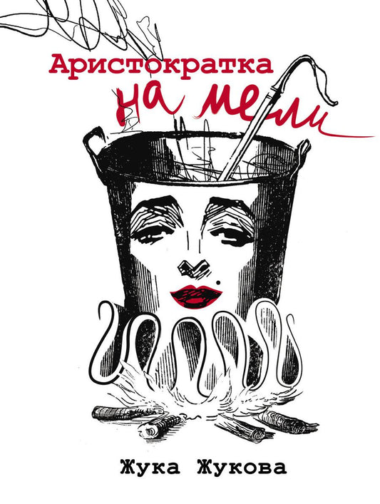 Обложка книги "Жукова: Аристократка на мели"