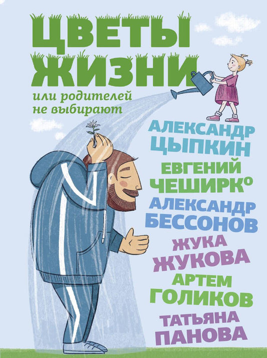 Обложка книги "Жукова, Бессонов, Голиков: Цветы жизни, или Родителей не выбирают"