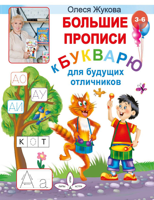Обложка книги "Жукова: Большие прописи к Букварю для будущих отличников"