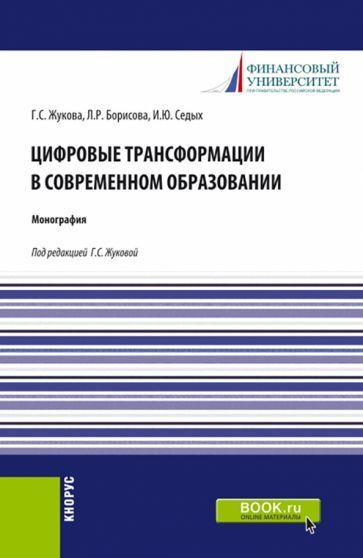 Обложка книги "Жукова, Борисова, Седых: Цифровые трансформации в современном образовании. Монография"