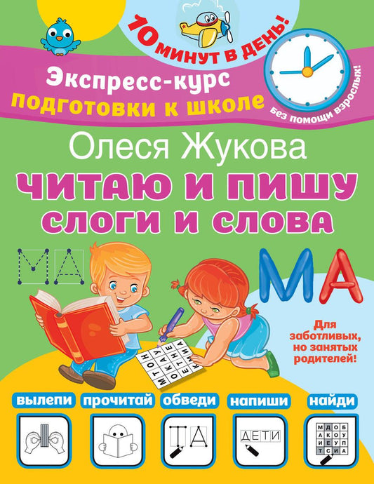 Обложка книги "Жукова: Читаю и пишу. Слоги и слова"