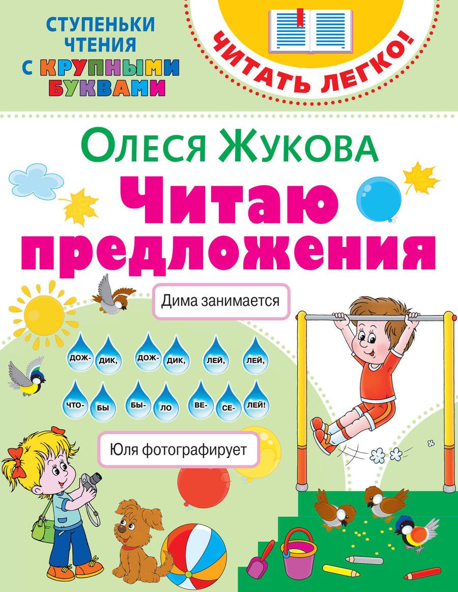 Обложка книги "Жукова: Читаю предложения"