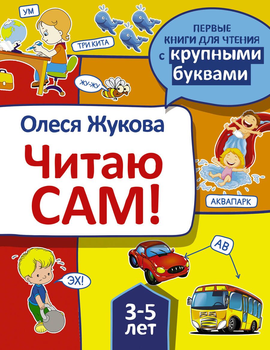 Обложка книги "Жукова: Читаю сам!"