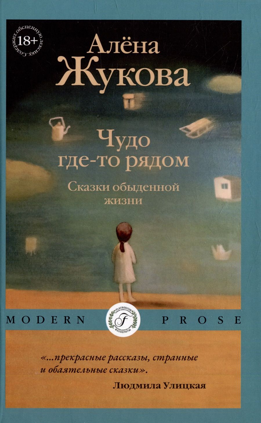 Обложка книги "Жукова: Чудо где-то рядом. Сказки обыденной жизни"