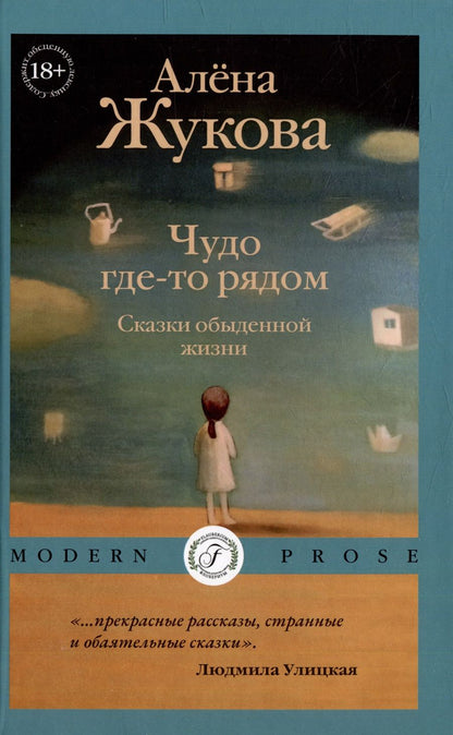 Обложка книги "Жукова: Чудо где-то рядом. Сказки обыденной жизни"