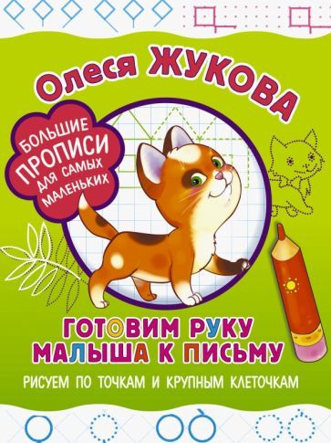 Обложка книги "Жукова: Готовим руку малыша к письму. Рисуем по точкам и крупным клеточкам"