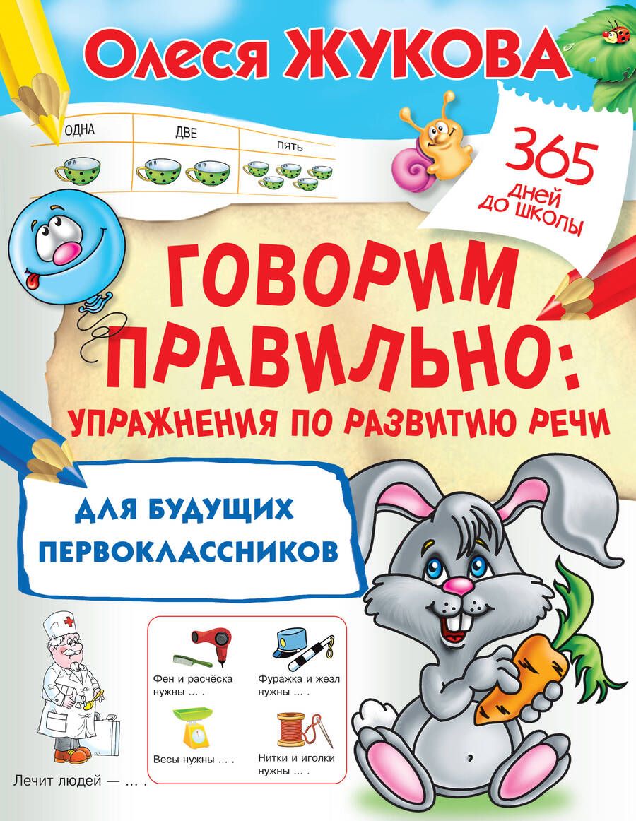 Обложка книги "Жукова: Говорим правильно. Упражнения по развитию речи для будущих первоклассников"