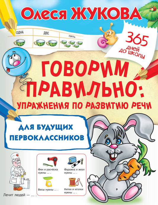 Обложка книги "Жукова: Говорим правильно. Упражнения по развитию речи для будущих первоклассников"