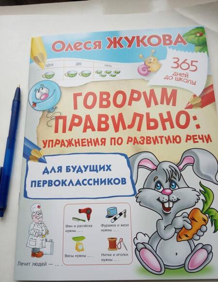 Фотография книги "Жукова: Говорим правильно. Упражнения по развитию речи для будущих первоклассников"