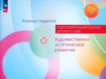 Обложка книги "Жукова, Куланина, Акулова: Блокнот педагога подготовительной группы детского сада. Художественно-эстетическое развитие. ФГОС ДО"