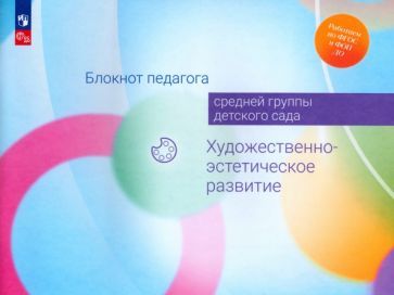Обложка книги "Жукова, Куланина, Акулова: Блокнот педагога средней группы детского сада. Художественно-эстетическое развитие. ФГОС ДО"