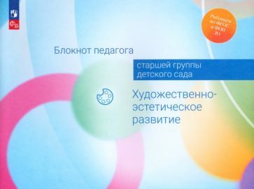 Обложка книги "Жукова, Куланина, Акулова: Блокнот педагога старшей группы детского сада. Художественно-эстетическое развитие. ФГОС ДО"