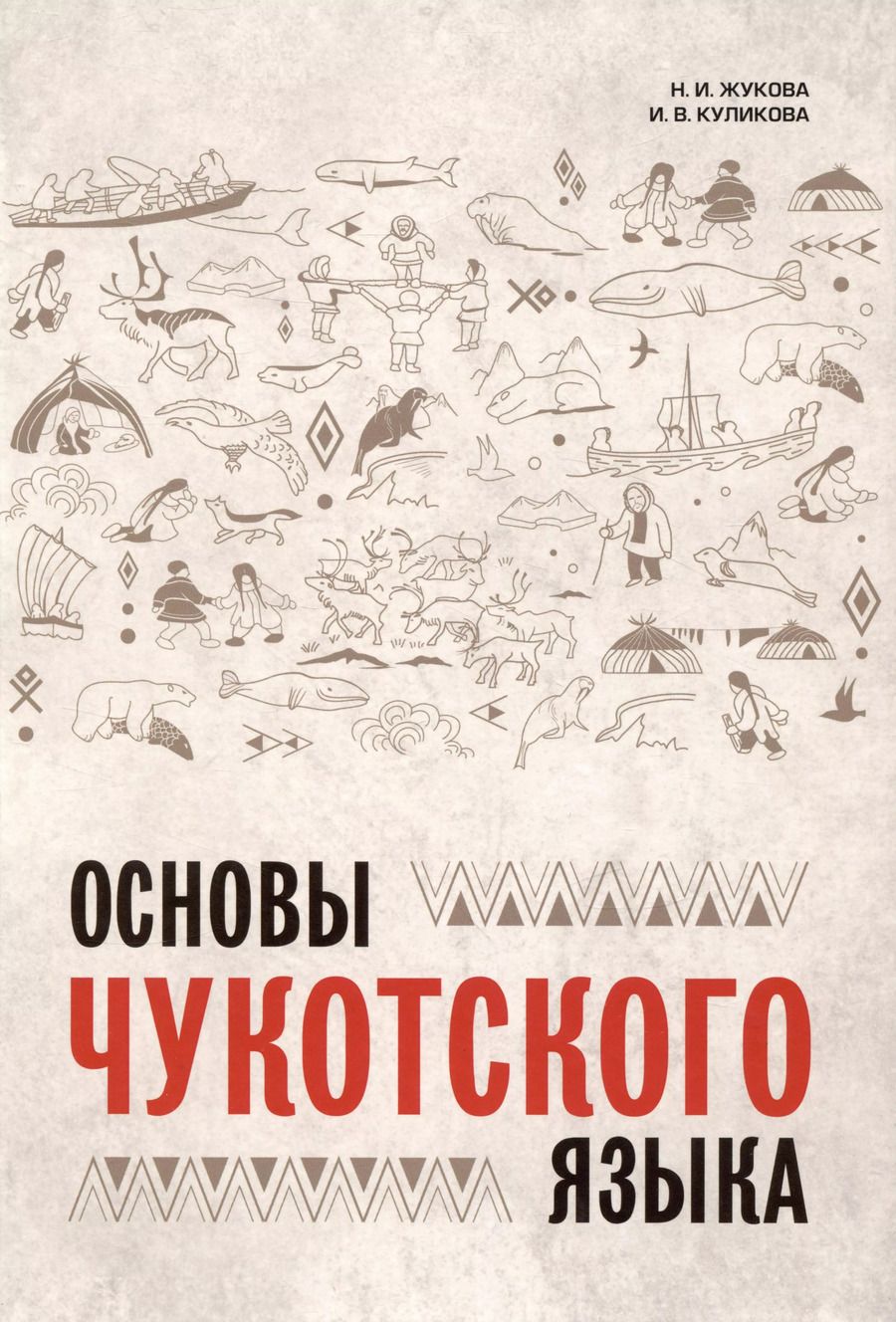Обложка книги "Жукова, Куликова: Основы чукотского языка"