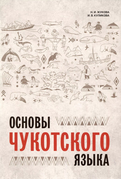 Обложка книги "Жукова, Куликова: Основы чукотского языка"