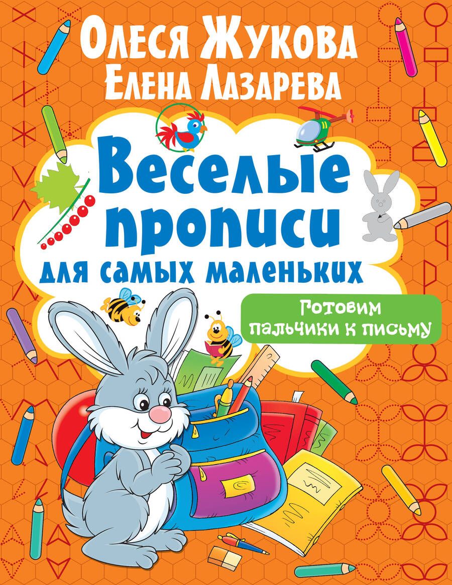 Обложка книги "Жукова, Лазарева: Готовим пальчики к письму"