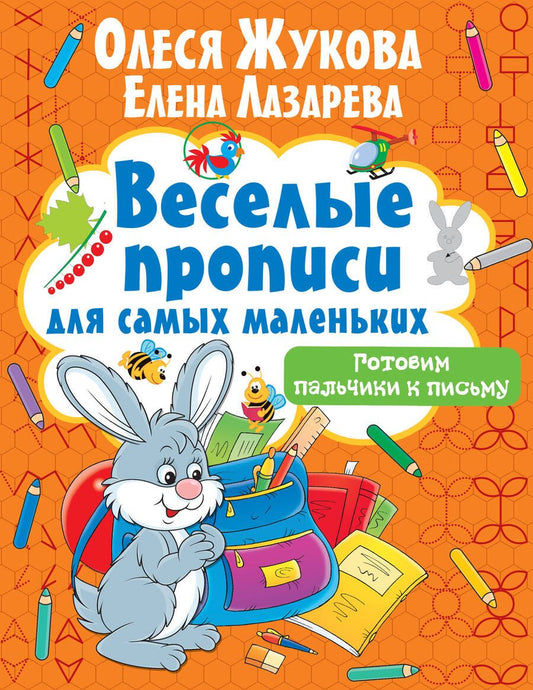 Обложка книги "Жукова, Лазарева: Готовим пальчики к письму"