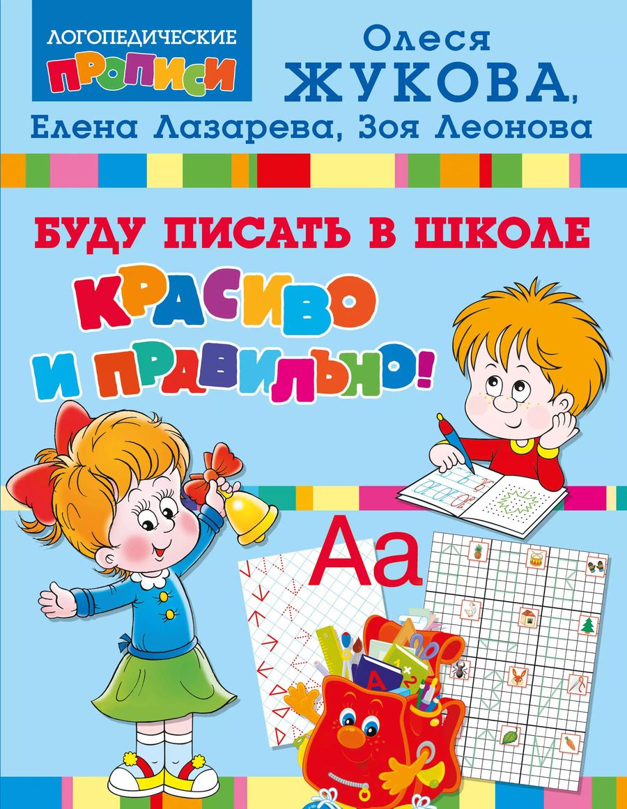 Обложка книги "Жукова, Лазарева, Леонова: Буду писать в школе красиво и правильно!"