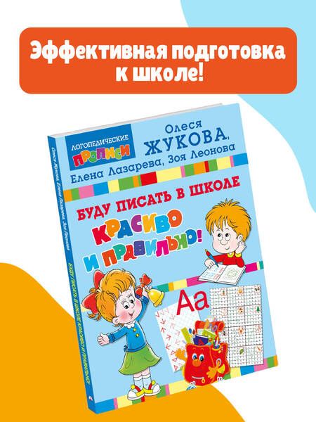 Фотография книги "Жукова, Лазарева, Леонова: Буду писать в школе красиво и правильно!"