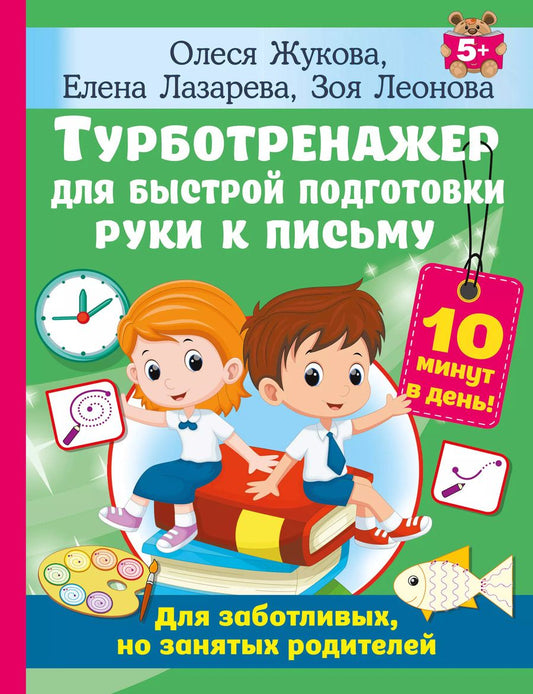 Обложка книги "Жукова, Лазарева, Леонова: Турботренажер для быстрой подготовки руки к письму"