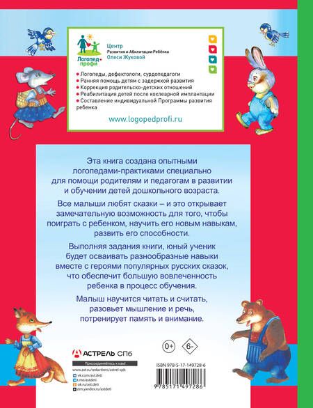 Фотография книги "Жукова, Лазарева: Логопедические сказки. Читаем и учимся"