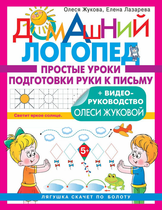 Обложка книги "Жукова, Лазарева: Простые уроки подготовки руки к письму"