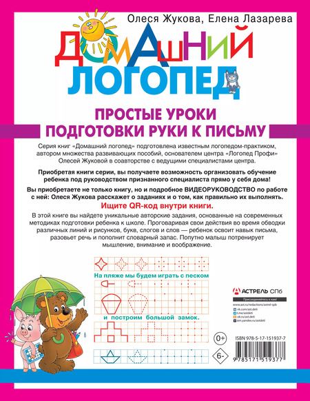 Фотография книги "Жукова, Лазарева: Простые уроки подготовки руки к письму"