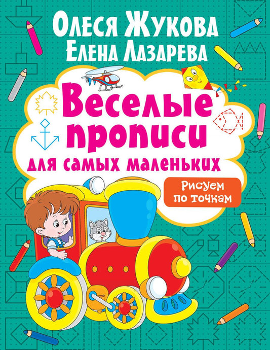 Обложка книги "Жукова, Лазарева: Рисуем по точкам"