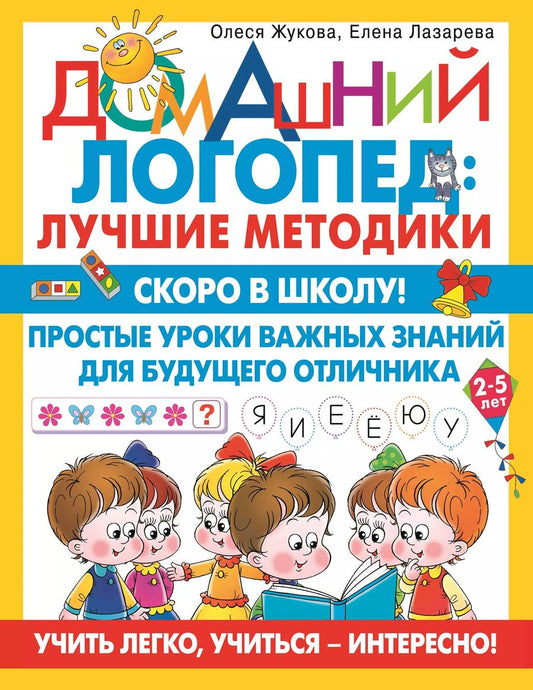 Обложка книги "Жукова, Лазарева: Скоро в школу! Простые уроки важных знаний для будущего отличника. Учить легко, учиться - интересно!"