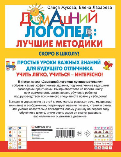 Фотография книги "Жукова, Лазарева: Скоро в школу! Простые уроки важных знаний для будущего отличника. Учить легко, учиться - интересно!"