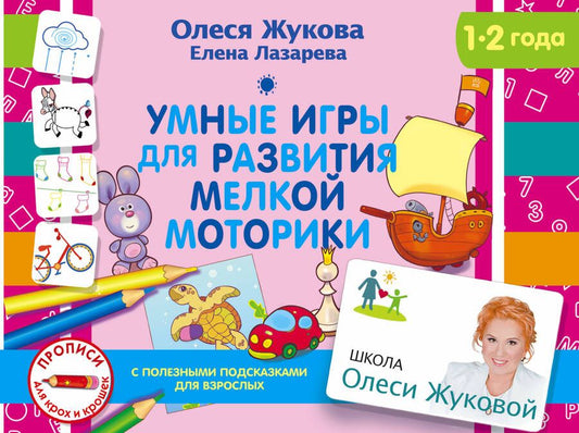 Обложка книги "Жукова, Лазарева: Умные игры для развития мелкой моторики"