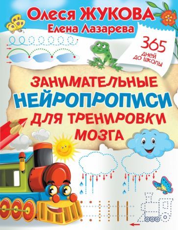 Обложка книги "Жукова, Лазарева: Занимательные нейропрописи для тренировки мозга"
