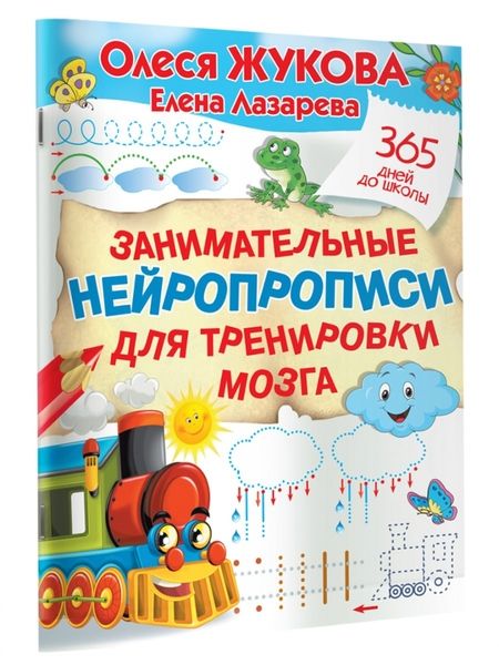 Фотография книги "Жукова, Лазарева: Занимательные нейропрописи для тренировки мозга"
