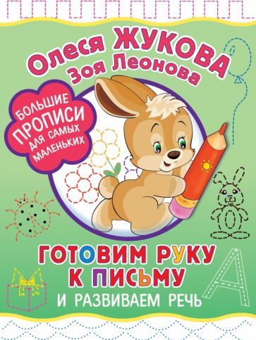 Обложка книги "Жукова, Леонова: Готовим руку к письму и развиваем речь"