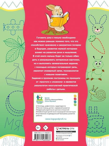 Фотография книги "Жукова, Леонова: Готовим руку к письму и развиваем речь"