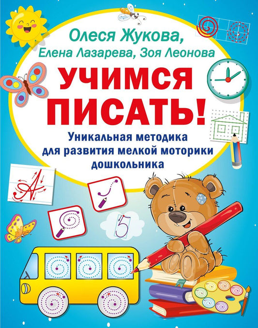 Обложка книги "Жукова, Леонова: Комплект из 3 книг: Учимся писать! Уникальная методика для развития мелкой моторики дошкольника"